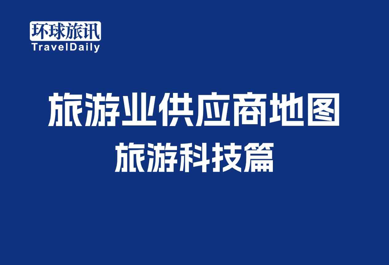 酒店智能化、支付、b2b分销...首批67家旅游科技企业 | 旅游业供应商地图